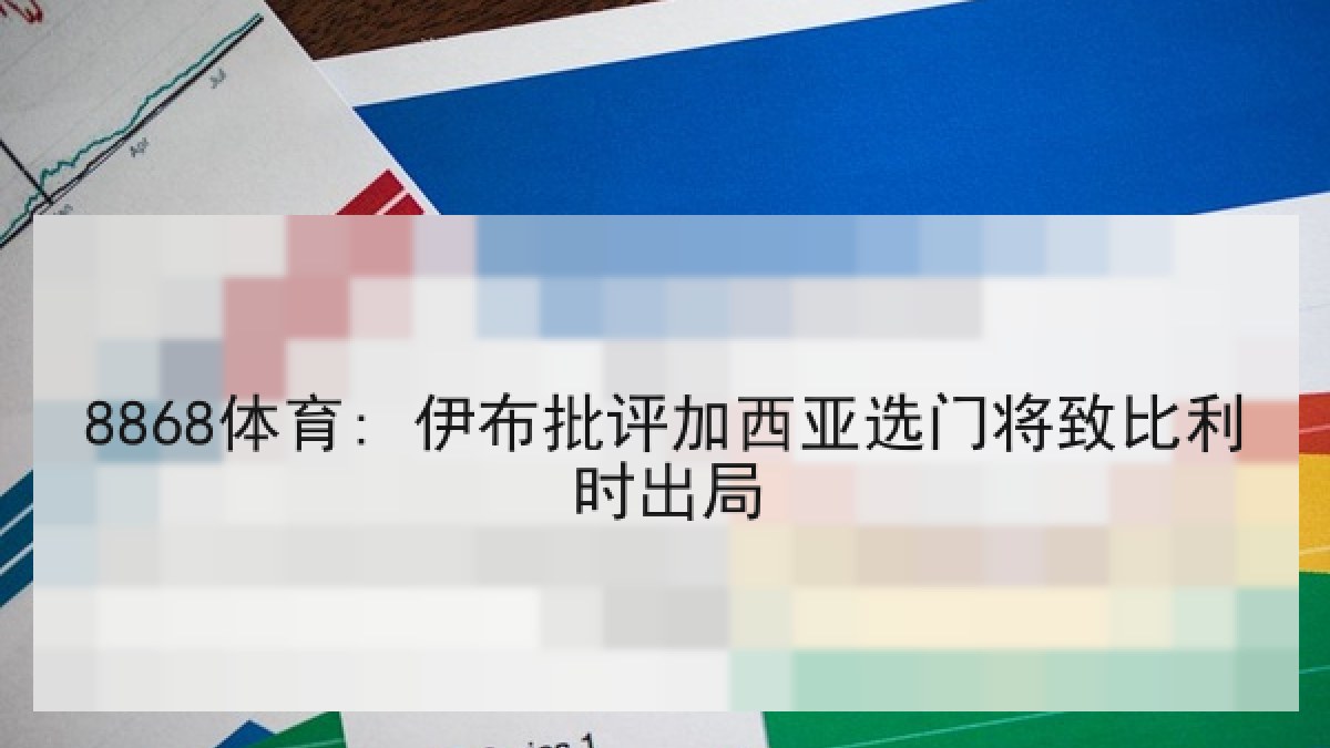 8868体育: 伊布批评加西亚选门将致比利时出局