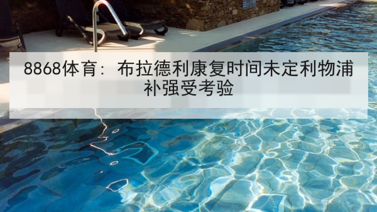 8868体育: 布拉德利康复时间未定利物浦补强受考验