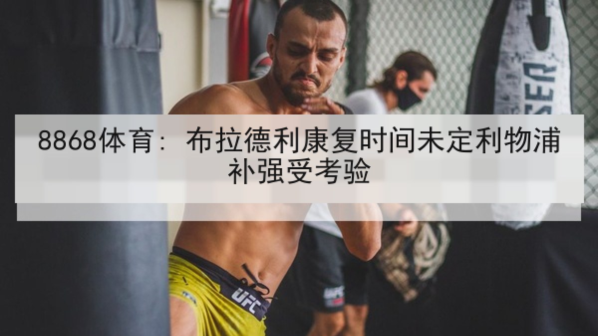 8868体育: 布拉德利康复时间未定利物浦补强受考验