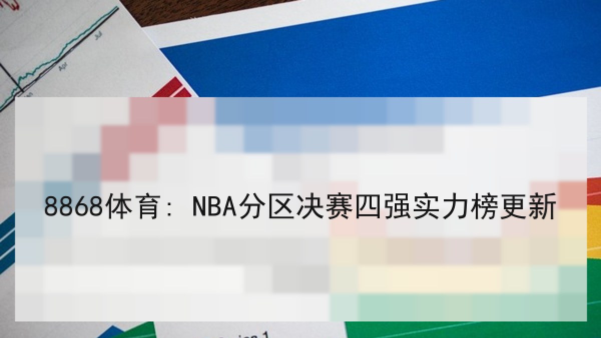 8868体育: NBA分区决赛四强实力榜更新