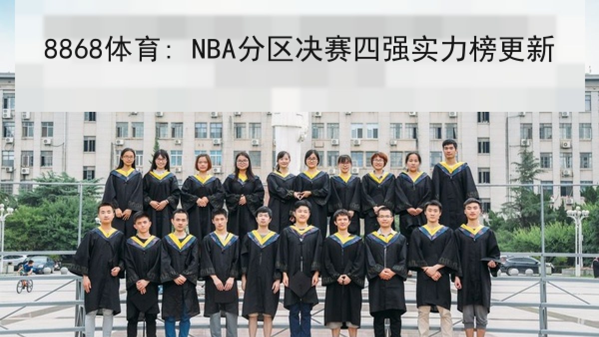8868体育: NBA分区决赛四强实力榜更新