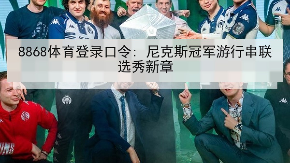 8868体育登录口令: 尼克斯冠军游行串联选秀新章