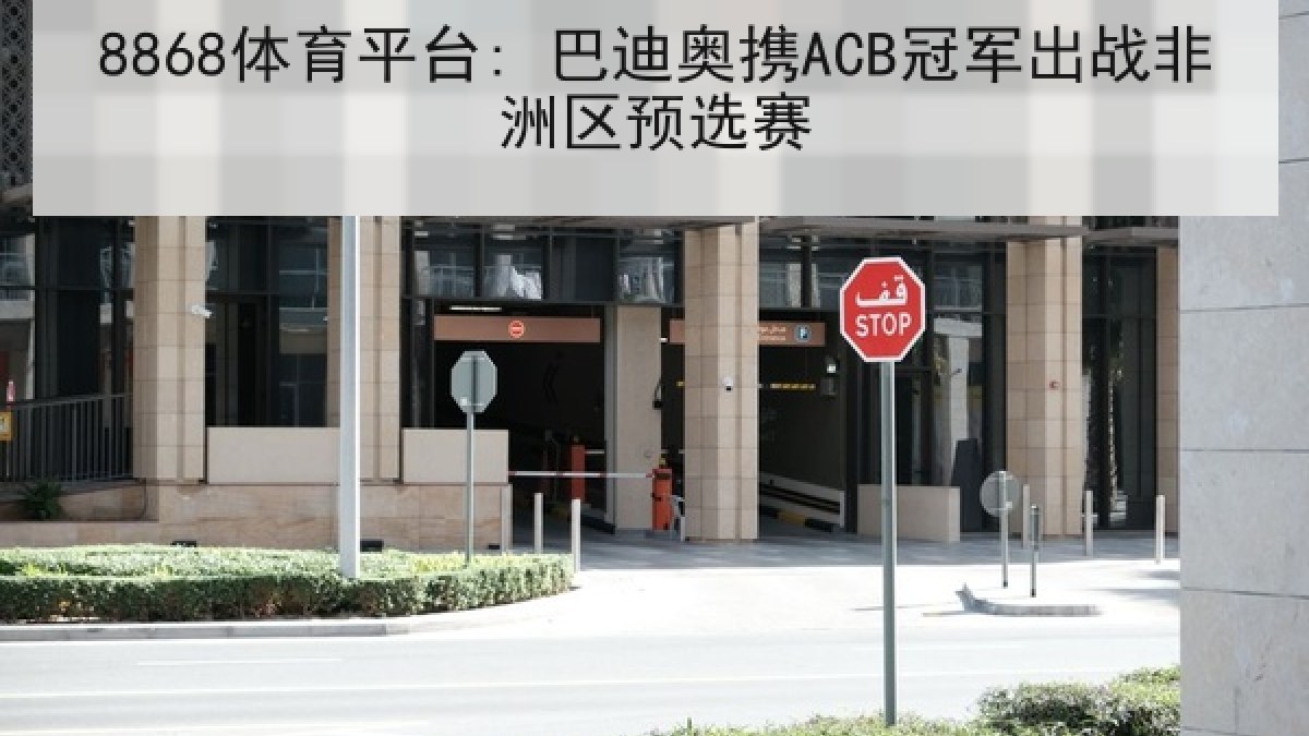 8868体育平台: 巴迪奥携ACB冠军出战非洲区预选赛