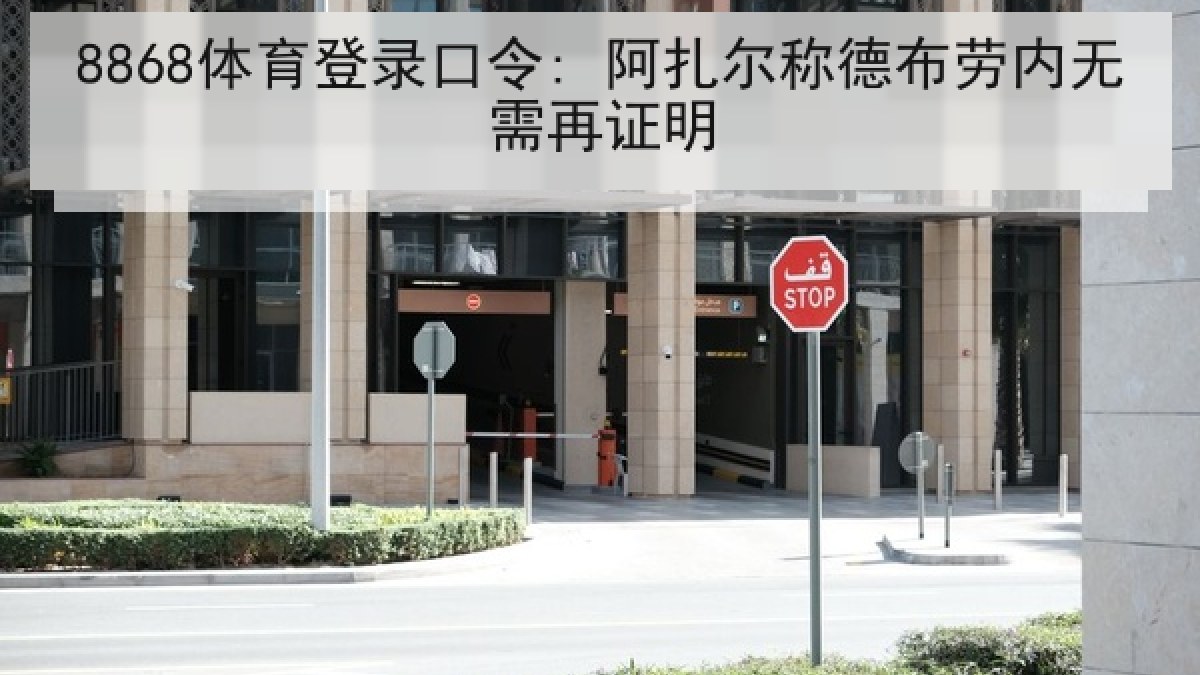 8868体育登录口令: 阿扎尔称德布劳内无需再证明