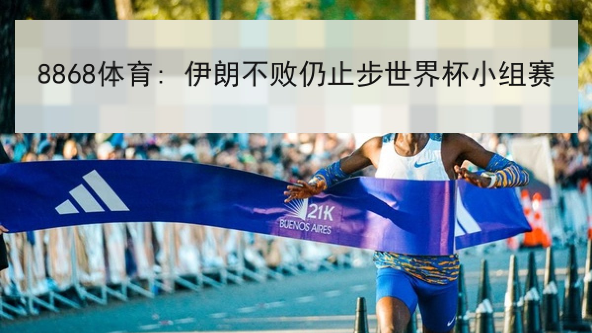 8868体育: 伊朗不败仍止步世界杯小组赛