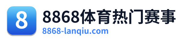 8868体育热门赛事